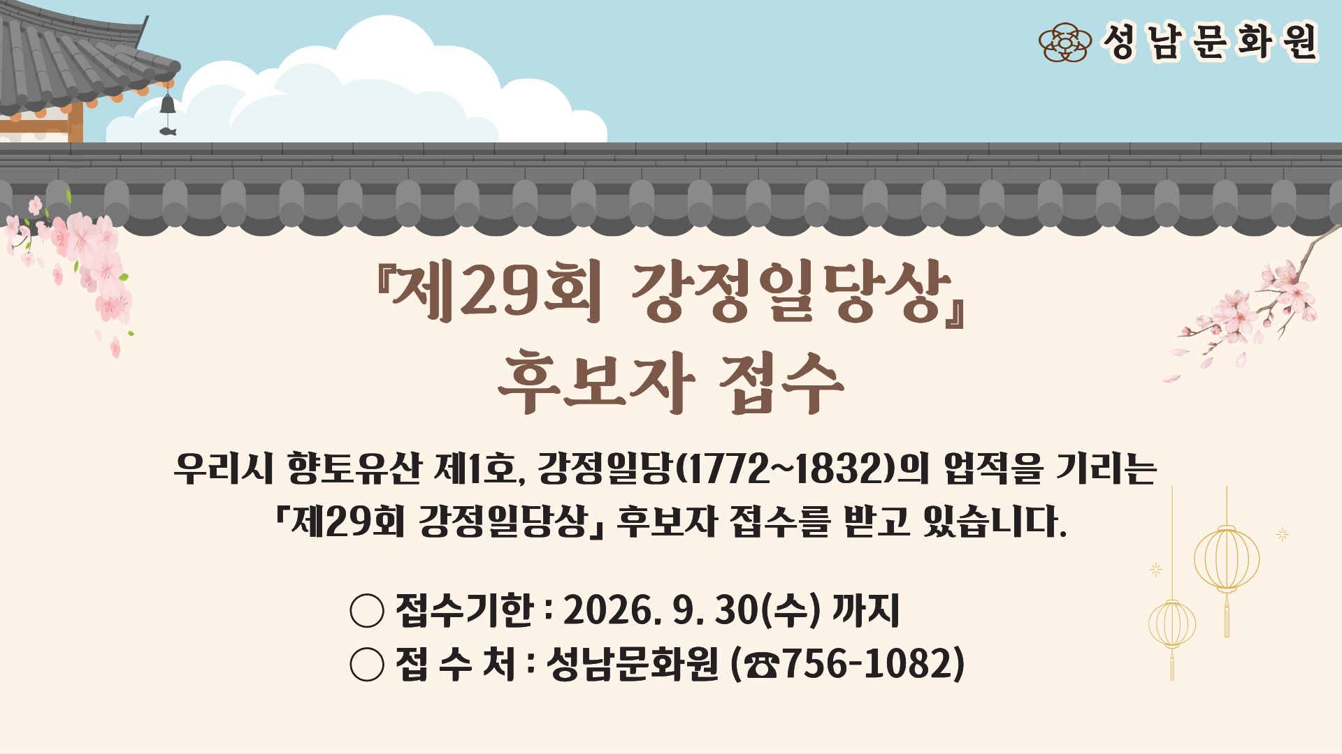 제29회 강정일당상 후보자 접수