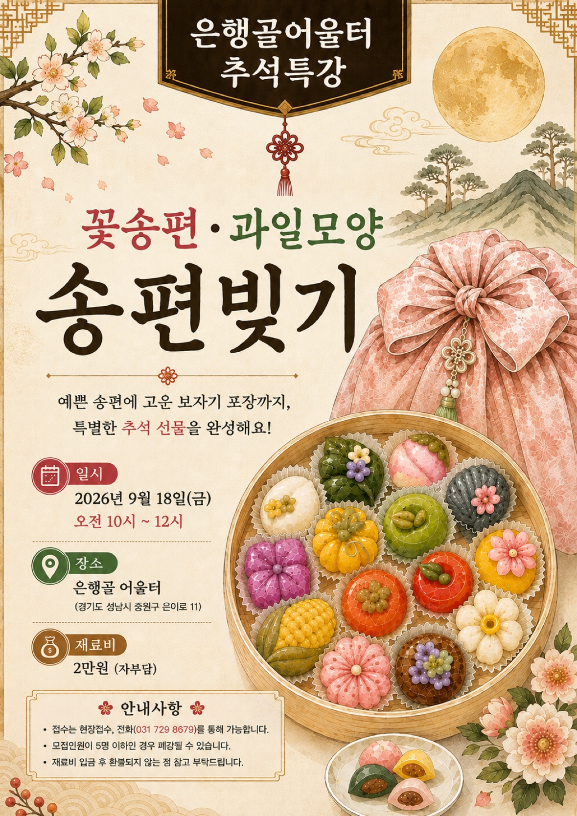 은행골어울터 추석특강 꽃송편 · 과일모양 송편 만들기