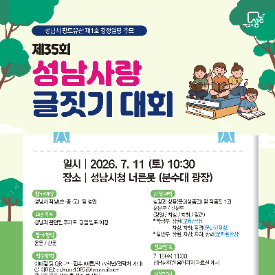 제35회 성남사랑 글짓기 대회