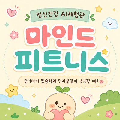 정신건강 AI체험관 마인드피트니스 우리아이 인지발달이 궁금할 때