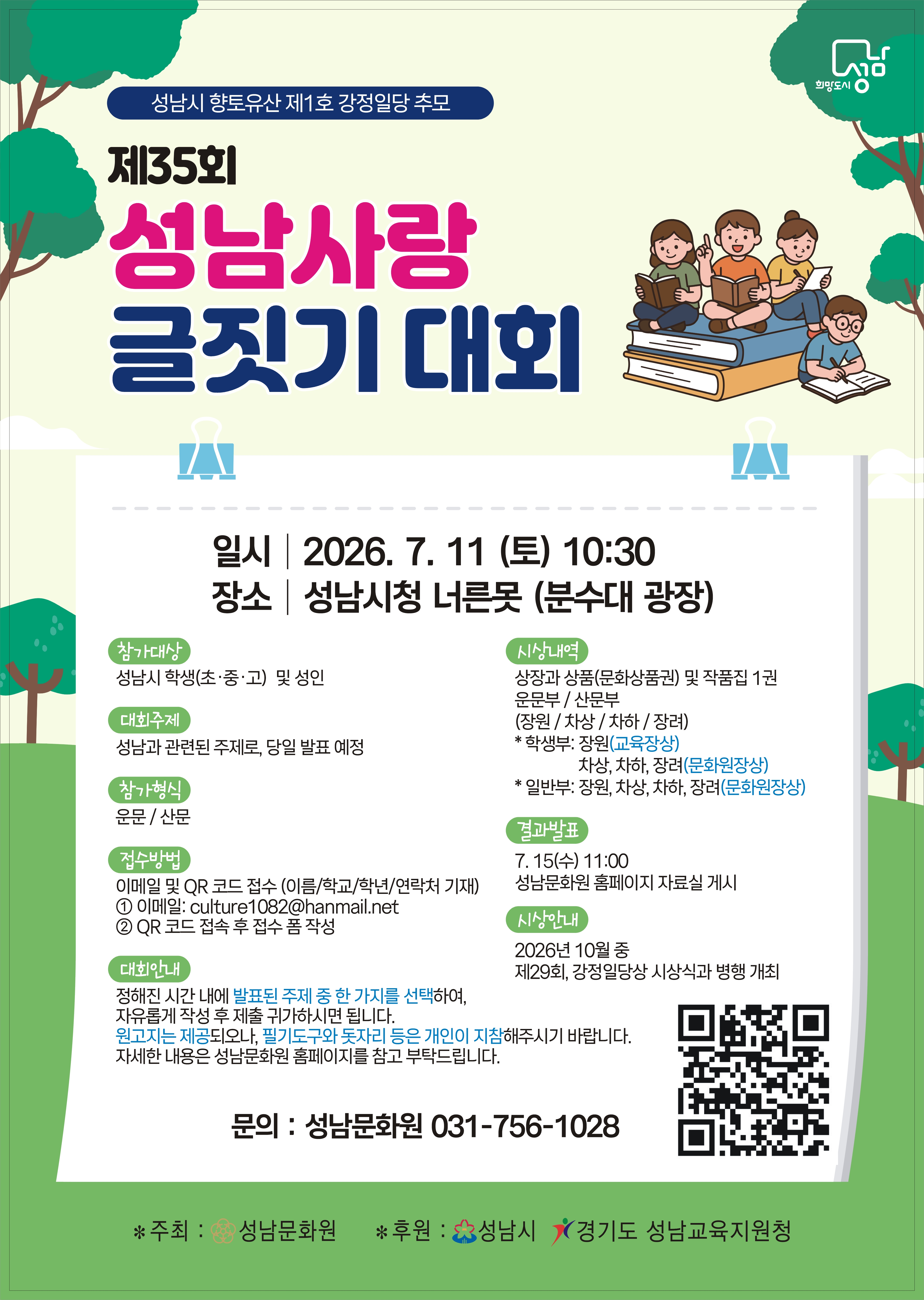 제35회 성남사랑 글짓기 대회