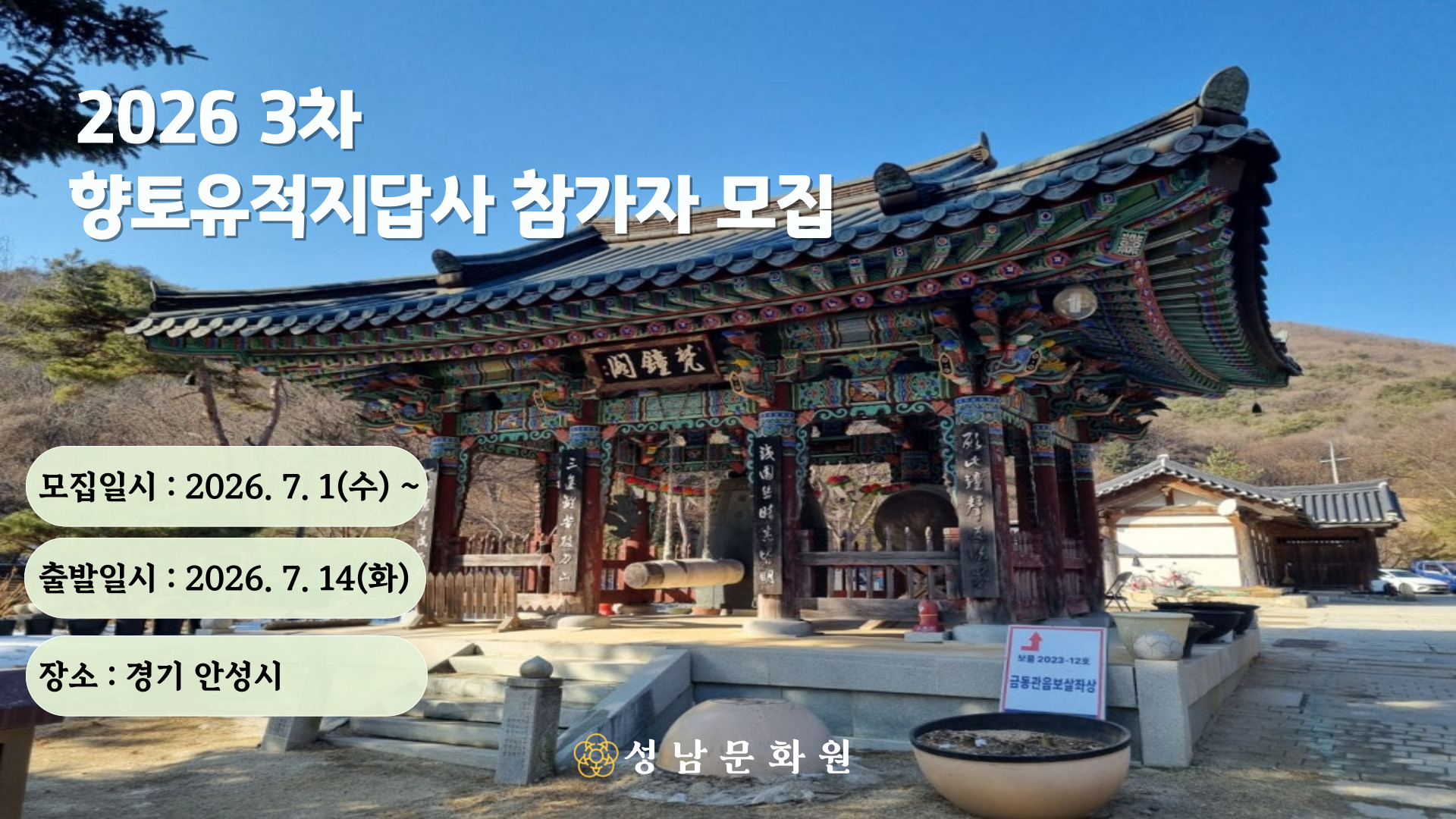 2026년 3차 성남문화원 향토유적지순례 참가자 모집