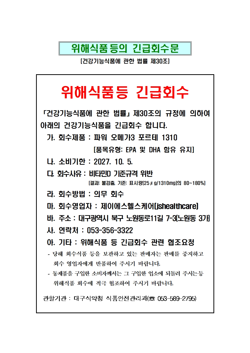 위해식품등 긴급회수(수입건강기능식품):파워 오메가3 포르테 1310(품목유형:EPA 및 DHA 함유 유지), 소비기한: 2027.10.5. 회수사유:비타민D 기준규격 위반