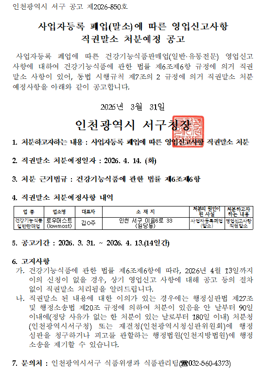 사업자등록폐업(말소)에 따른 영업신고사항 직권말소 처분예정 공고-건강기능식품판매업(로우머스트/김O주/인천 서구 이음6로 33/2026년 4월 13일까지 이의 신청이 없을 경우, 영업신고사항에 대해 공고 등의 절차 없이 직권말소 처리됨을 알려드립니다)