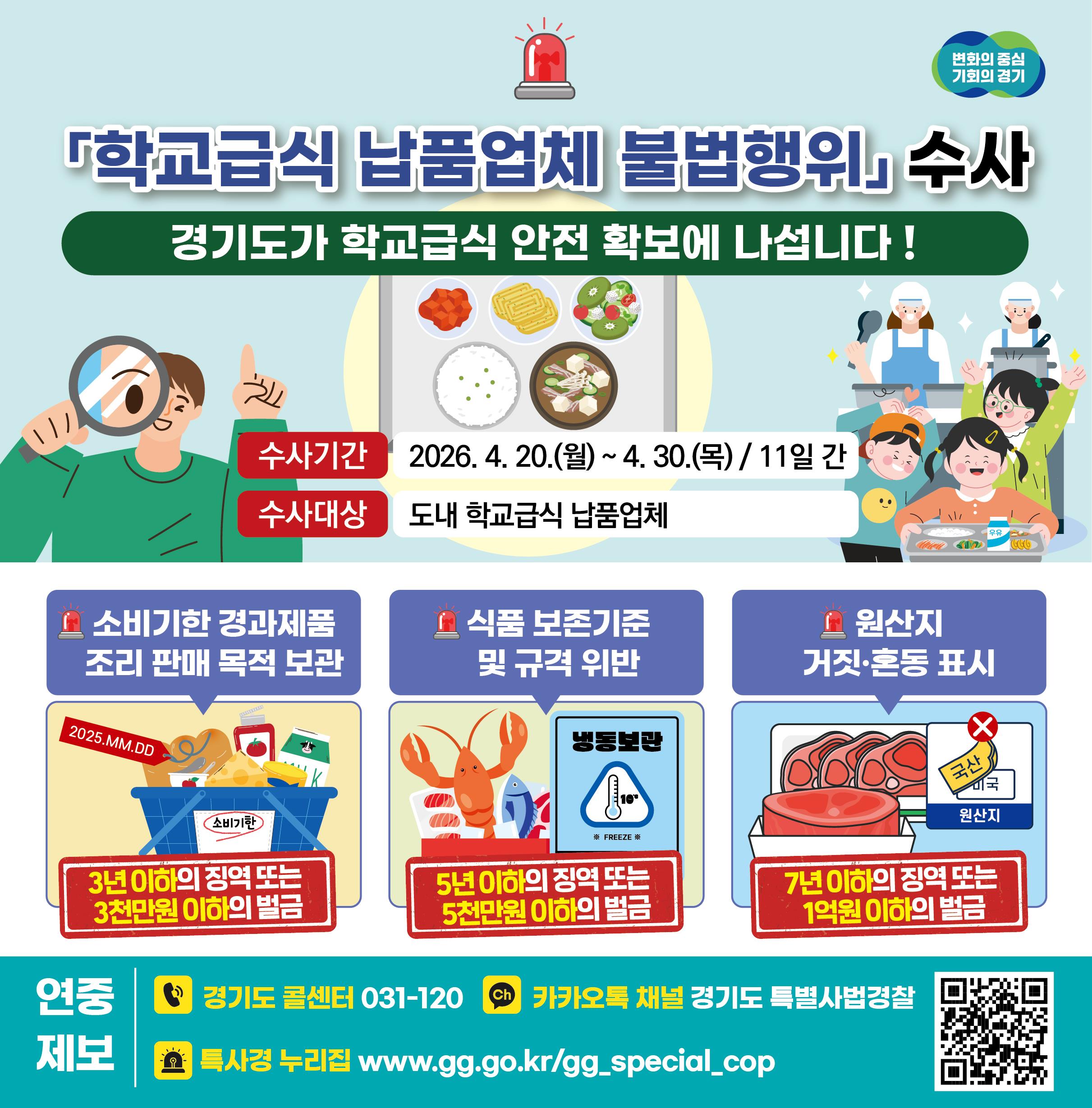학교급식 납품업체 불법행위 수사 