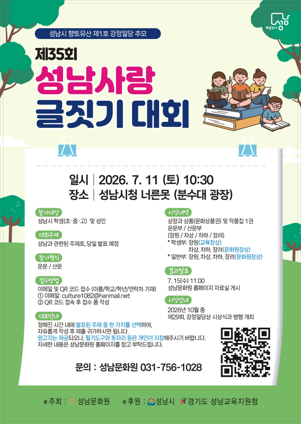 제35회 성남사랑 글짓기 대회