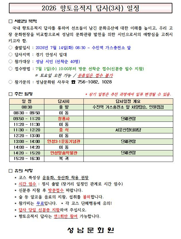 2026년 3차 성남문화원 향토유적지순례 참가자 모집