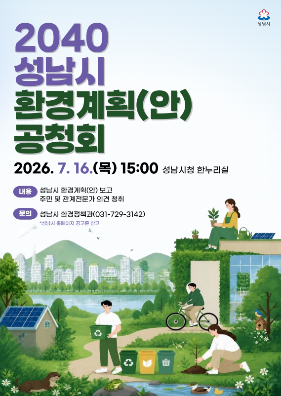 2040 성남시 환경계획(안) 공청회 홍보 포스터