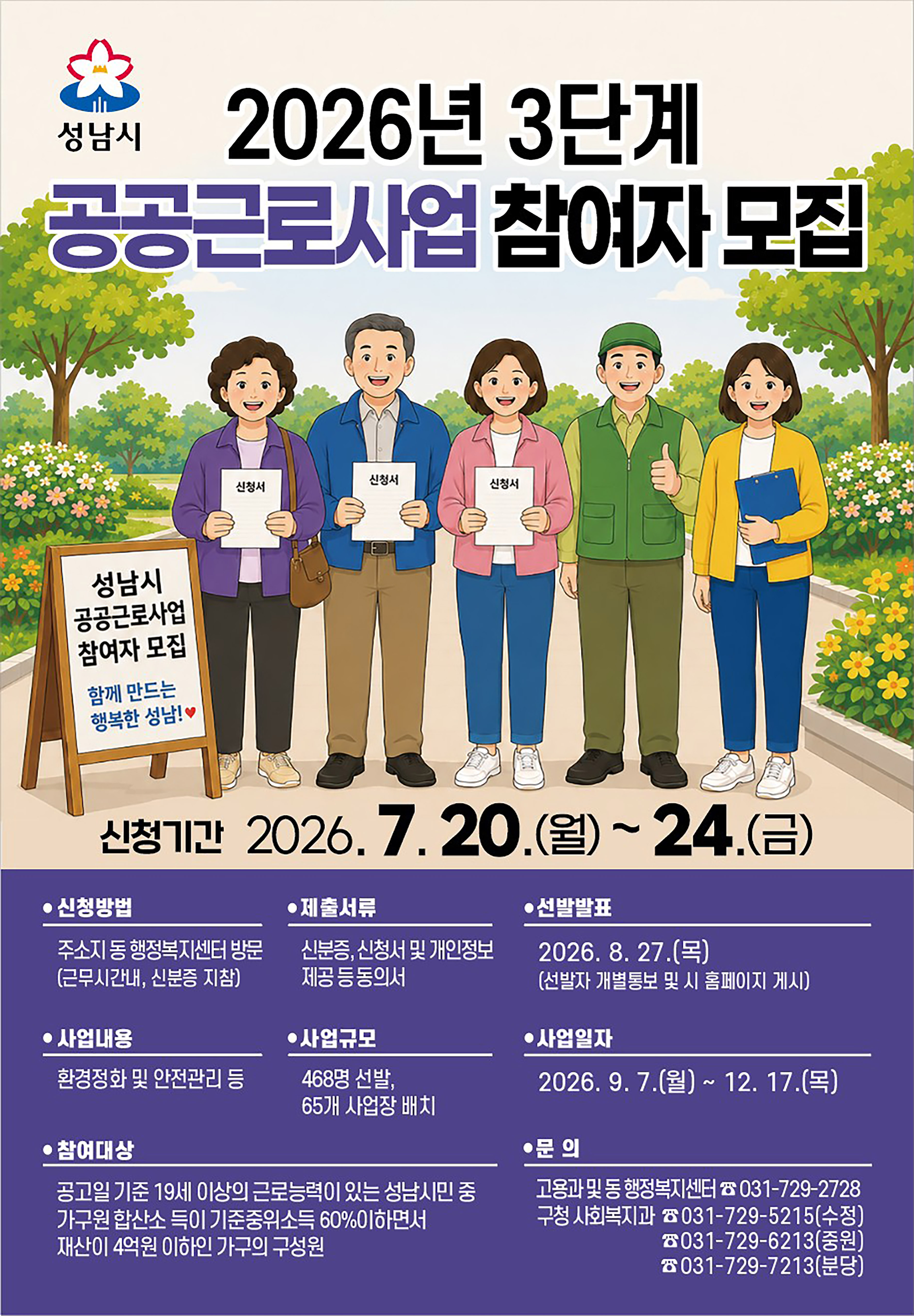 성남시, 3단계 공공근로 참여자 468명 모집