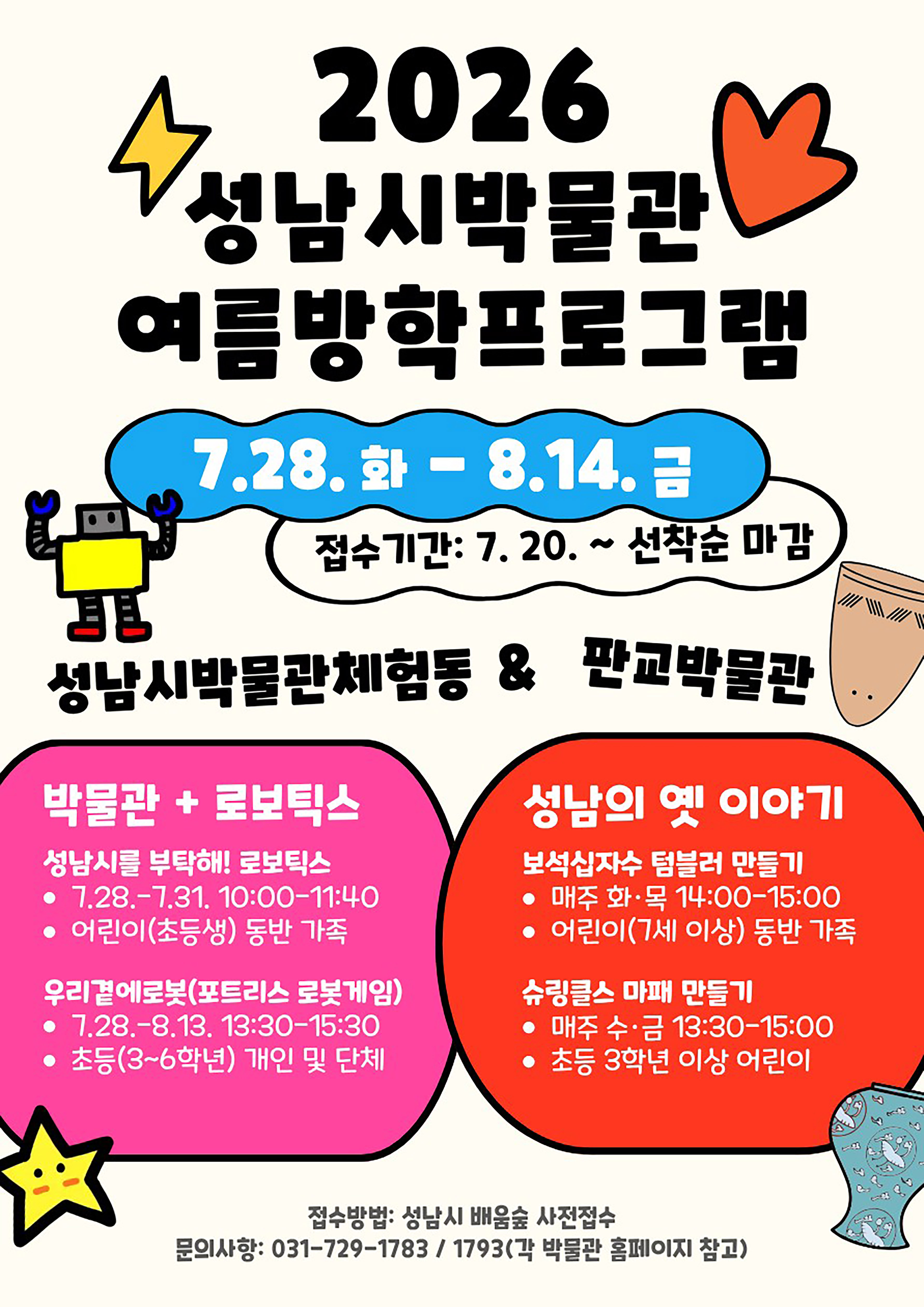성남시, 박물관 여름방학 체험 풍성 &lsquo;로봇부터 마패까지&rsquo;
